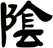 陰