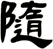隨