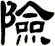 險