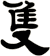 隻