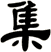 集