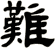 難