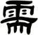 需
