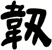 韌