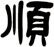 順