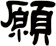 願