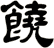 饒
