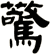 驚