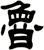 魯
