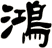 鴻