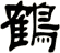 鶴