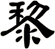 黎