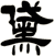 黛