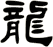 龍