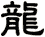 龍