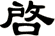 啓