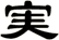 実