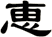恵