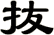 抜