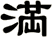 満