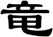 竜
