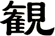観