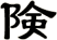 険