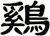 鷄