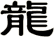 龍