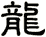 龍