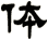 体