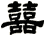 囍