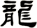龍