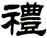 礼