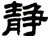 静