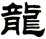 龍