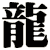 龍