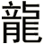 龍