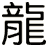 龍