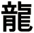 龍