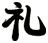 礼
