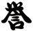 誉