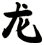 龍