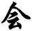 会