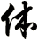 体