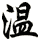 温