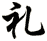 礼