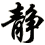 静