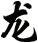 龍