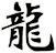 龍